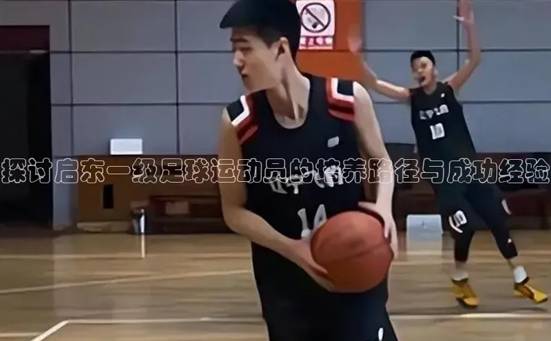 天富测速网页版登录入口百度学术探讨启东一级足球运动员的培养路径与成功经验