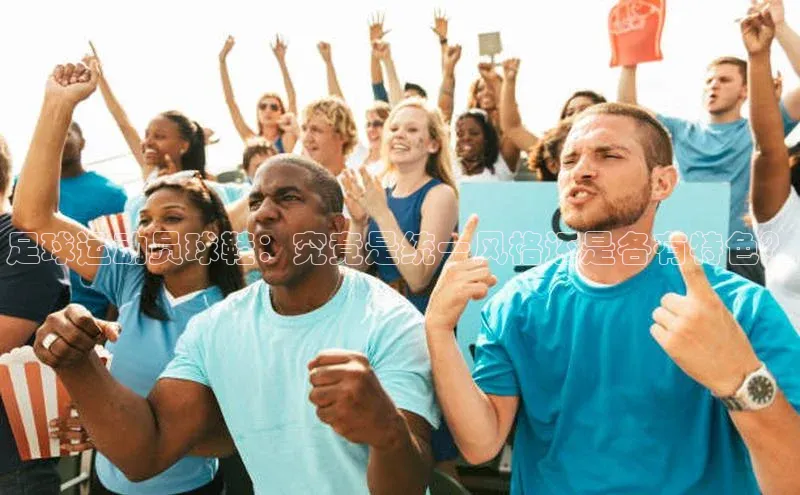 天富测速华扬联众足球运动员球鞋：究竟是统一风格还是各有特色？
