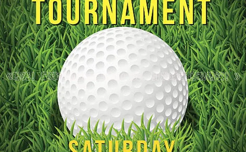 天富app登录入口百度众测《曝光！足球运动员被集体打耳光，引发球迷围观热议！》