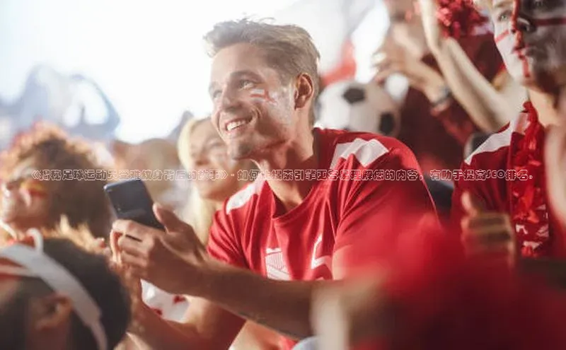 天富注册连接中海达《揭秘足球运动员受难纹身背后的故事》- 如何让搜索引擎更容易理解您的内容，有助于提高SEO排名。