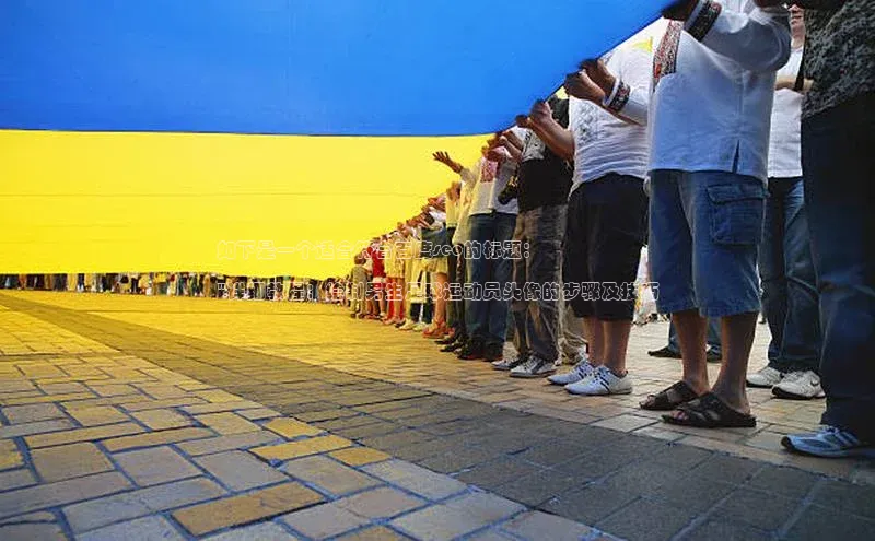 天富平台官方网站登录入口百度手机助手如下是一个适合符合百度seo的标题：

\