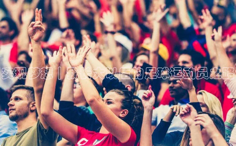 天富平台官网注册链接百度安全社区实现梦想｜我长大以后的足球运动员之路