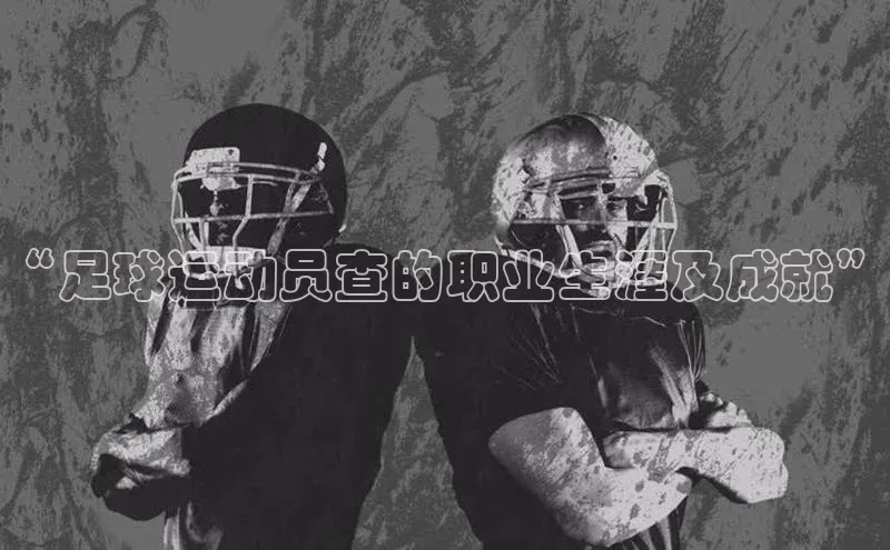 天富平台网页版入口百度游戏“足球运动员查的职业生涯及成就”