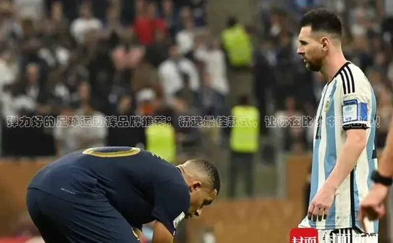 天富app登录入口宇信科技弹力好的足球运动裤品牌推荐：精选最佳款式，让你在比赛中更出色！