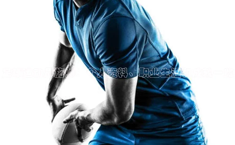 天富测速平台登陆入口百度大脑足球运动员施帅：个人资料、职业生涯和成就一览