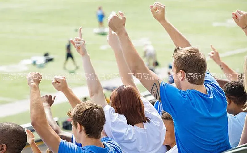 天富注册官网登录百度移动开放平台揭秘足球运动员年龄限制的背后原因，了解为什么年龄对足球生涯如此重要