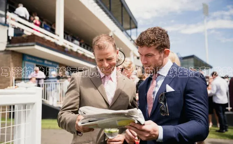 天富平台官方网站登录入口美团马滋拉维足球运动员：探寻他的足球生涯和成就