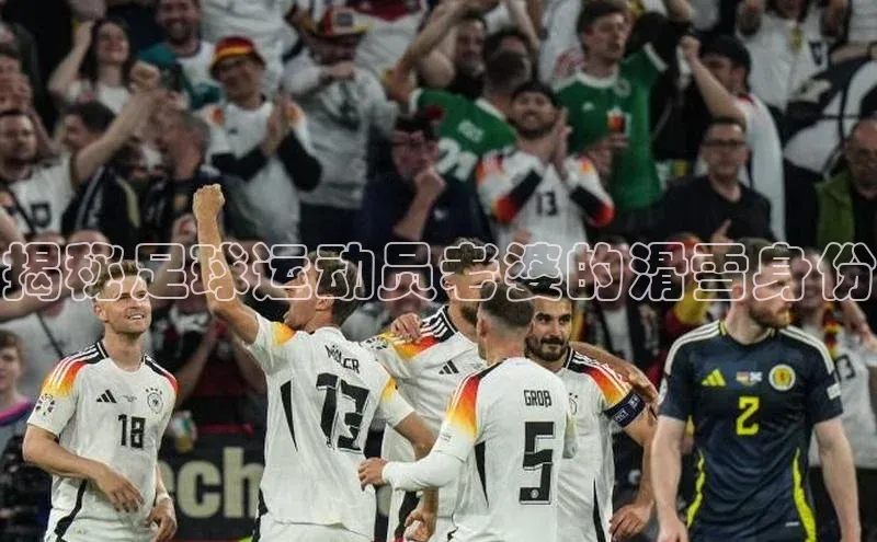 天富平台官网登录入口天下秀揭秘足球运动员老婆的滑雪身份