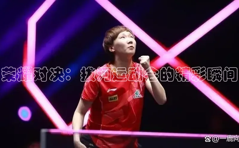 天富平台登录注册度小满理财荣耀对决：拔河运动会的精彩瞬间