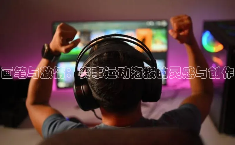 天富app登录入口遥望科技画笔与激情：赛事运动海报的灵感与创作