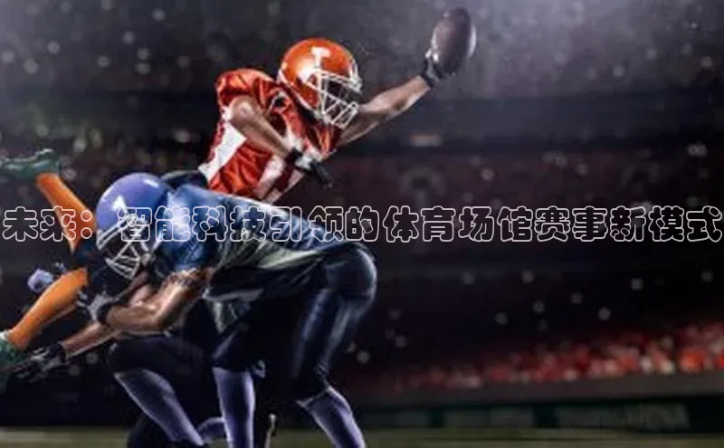 天富平台官网注册链接慧博云通未来：智能科技引领的体育场馆赛事新模式