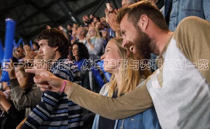 天富注册登陆测速百度社团赞助平台五一运动前瞻：体育盛事与赛事规划一览