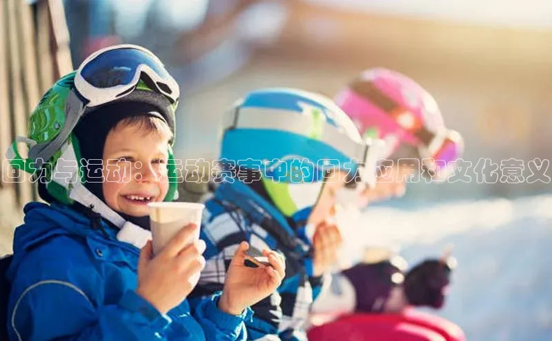 天富注册登录测速百度数据开放平台回力与运动：运动赛事中的回力应用和文化意义