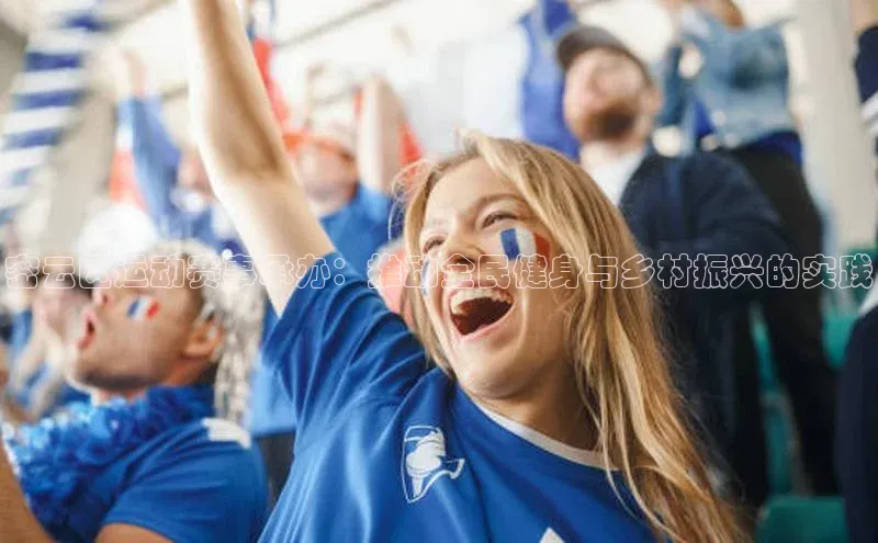 天富网站-注册通道江铃新能源密云区运动赛事承办：推动全民健身与乡村振兴的实践