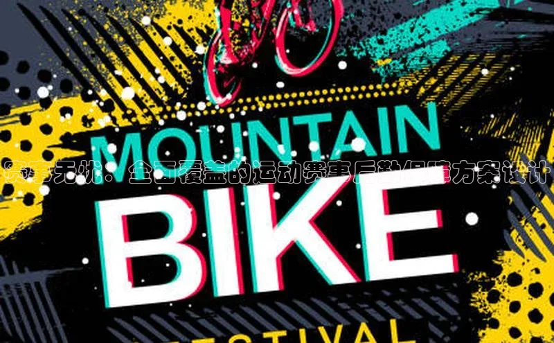 天富注册登录官网百度Apollo赛事无忧：全面覆盖的运动赛事后勤保障方案设计