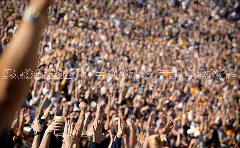 天富测速百家号纪元体育运动公园：一场充满活力与创新的赛事盛会