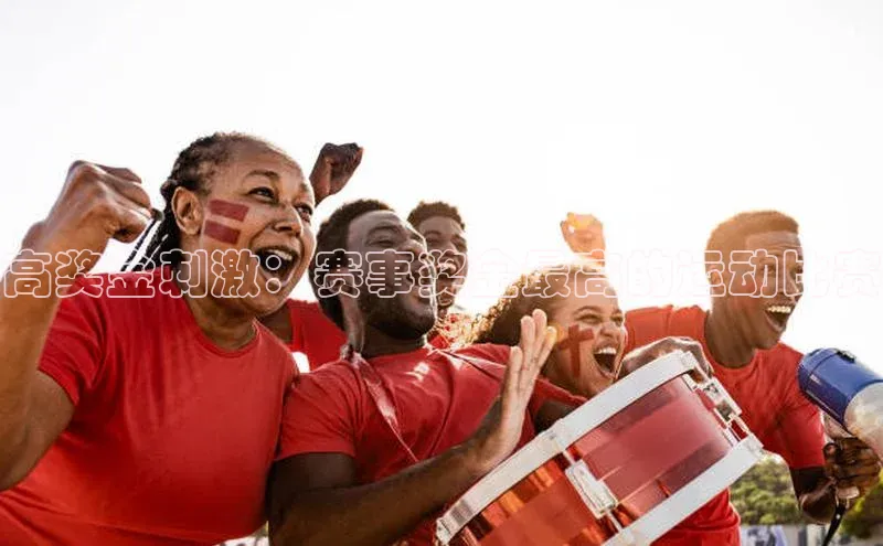 天富测速平台登陆入口百度人工翻译高奖金刺激：赛事奖金最高的运动比赛