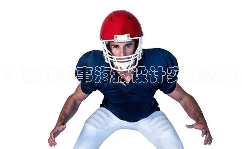 天富会员登录雷柏科技：运动赛事海报设计实战教程