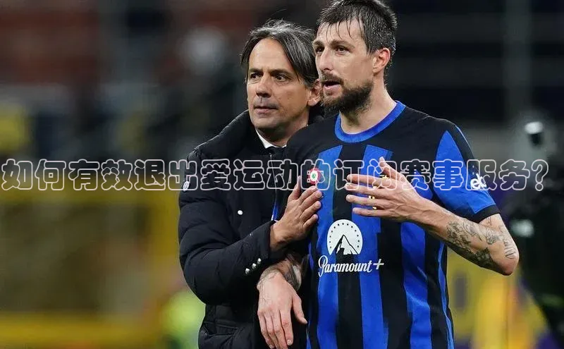 天富测速平台登陆入口百度大脑如何有效退出爱运动的订阅赛事服务？