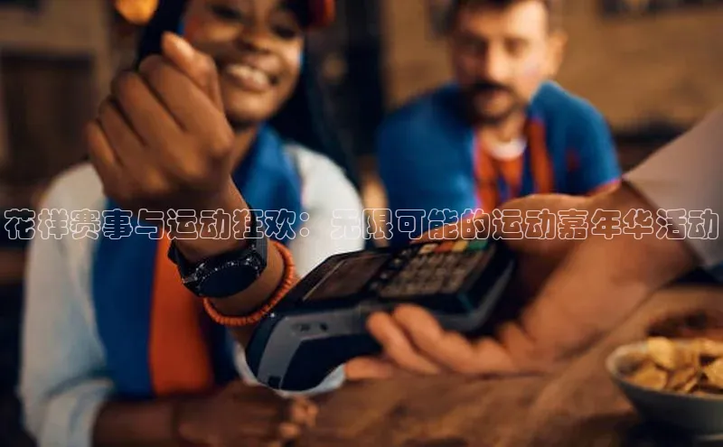 天富测速福石控股花样赛事与运动狂欢：无限可能的运动嘉年华活动