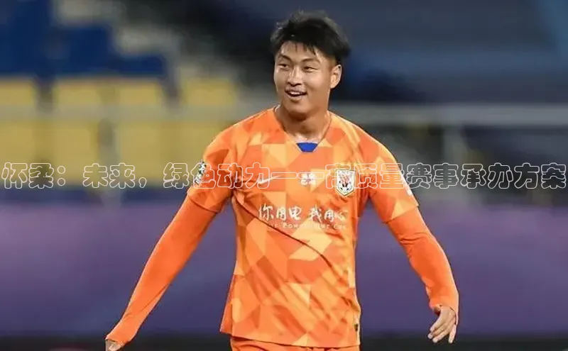 天富娱乐百度游戏开放平台怀柔：未来，绿色动力——高质量赛事承办方案