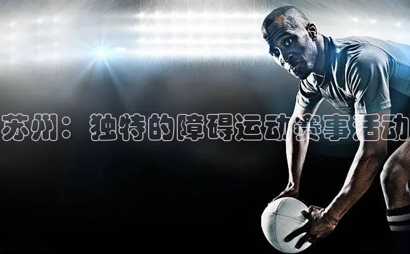 天富娱乐百度游戏开放平台苏州：独特的障碍运动赛事活动