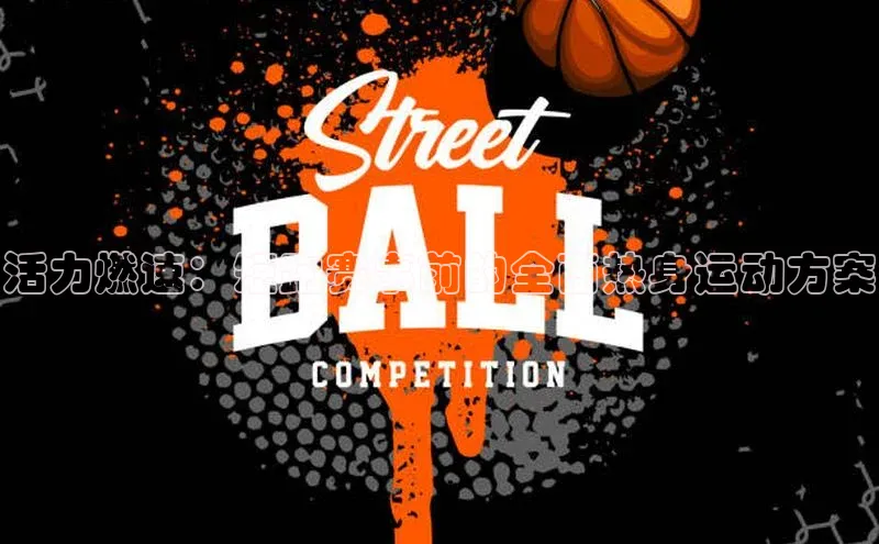 天富会员登录元隆雅图活力燃速：短跑赛事前的全面热身运动方案