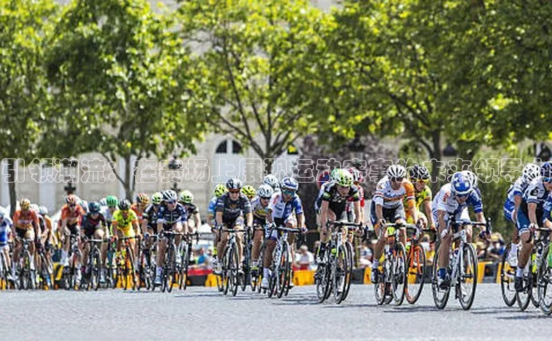 引领潮流：在赛场上展现运动赛事的未来领导力