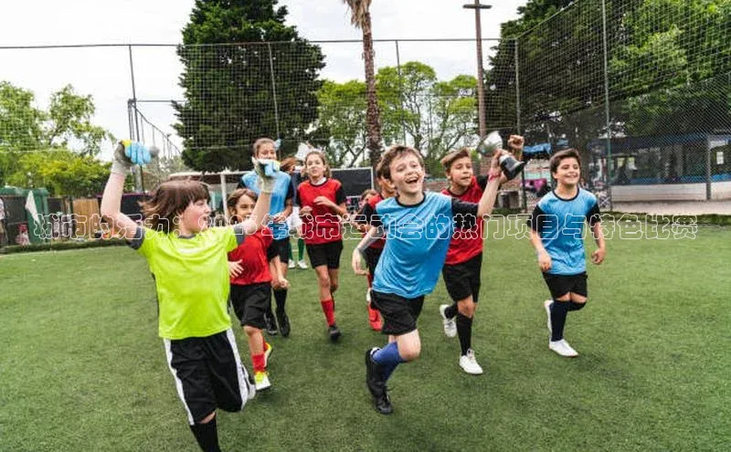 城市的活力：2023年城市运动会的热门项目与特色比赛