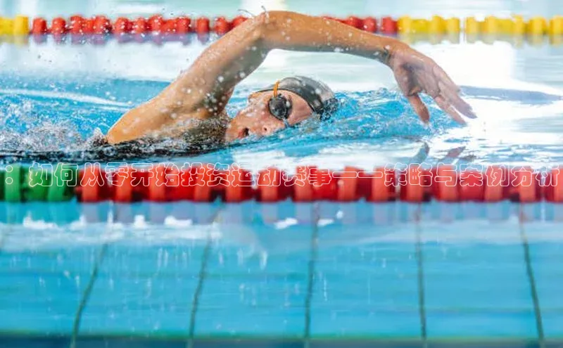 ：如何从零开始投资运动赛事——策略与案例分析