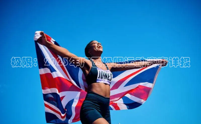 极限：2023年广西极限运动赛事详报