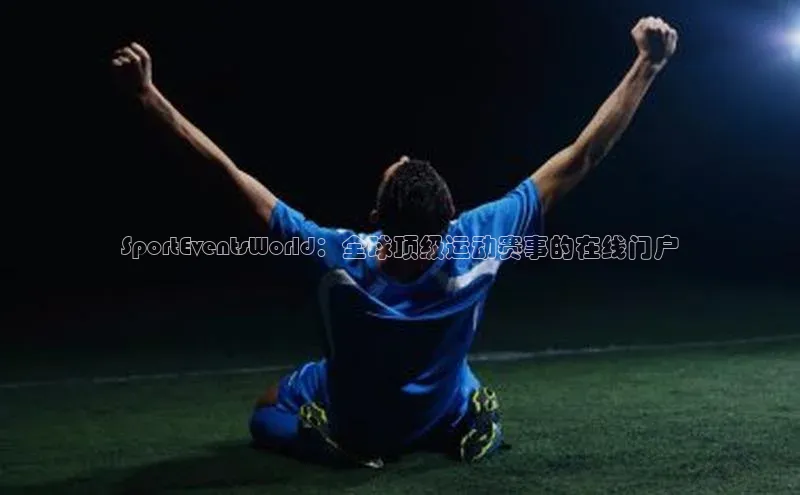 SportEventsWorld：全球顶级运动赛事的在线门户