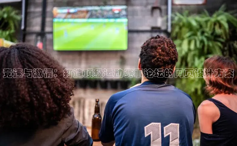 竞速与激情：打造顶级运动赛事论坛的网页设计方案