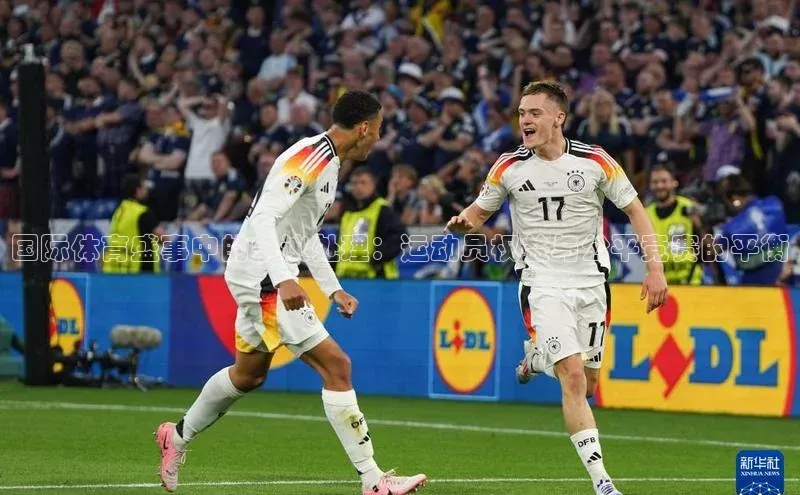 国际体育盛事中的争议处理：运动员权益与公平竞赛的平衡