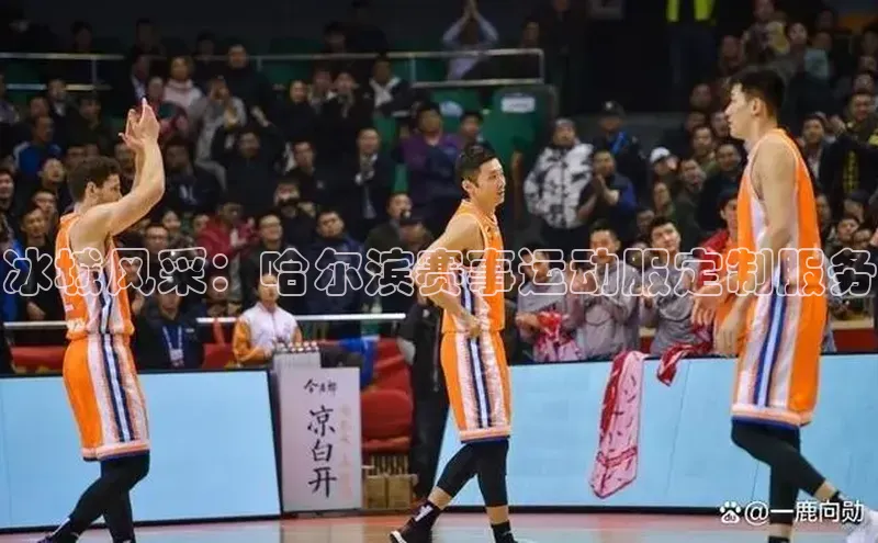 冰城风采：哈尔滨赛事运动服定制服务