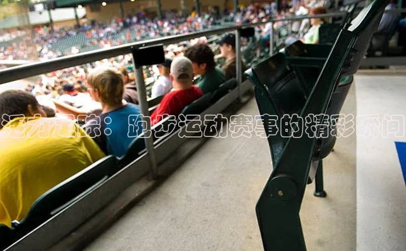 活力足踪：跑步运动赛事的精彩瞬间