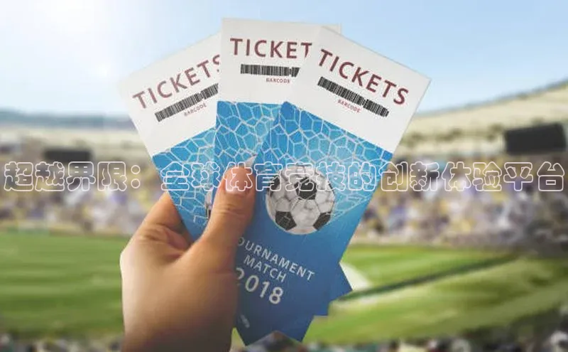 超越界限：全球体育竞技的创新体验平台