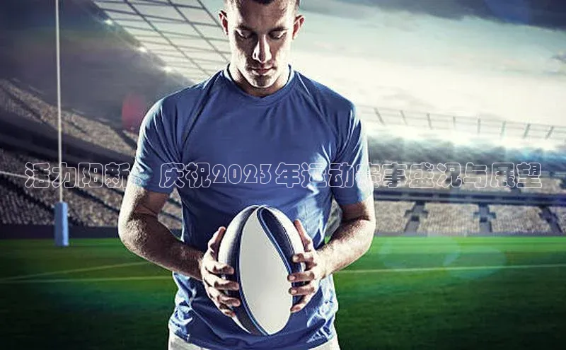 活力阳新：庆祝2023年运动赛事盛况与展望