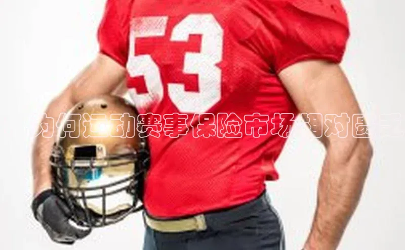 ：为何运动赛事保险市场相对匮乏