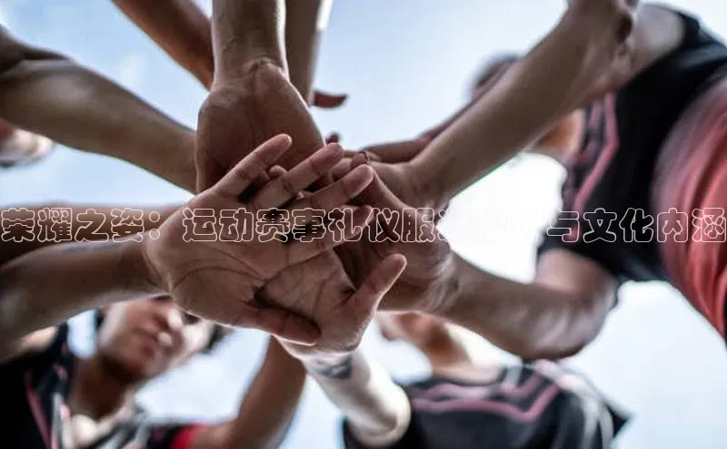 荣耀之姿：运动赛事礼仪服装设计与文化内涵