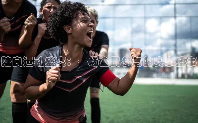 陆良运动盛宴：一场全民参与的赛事盛事