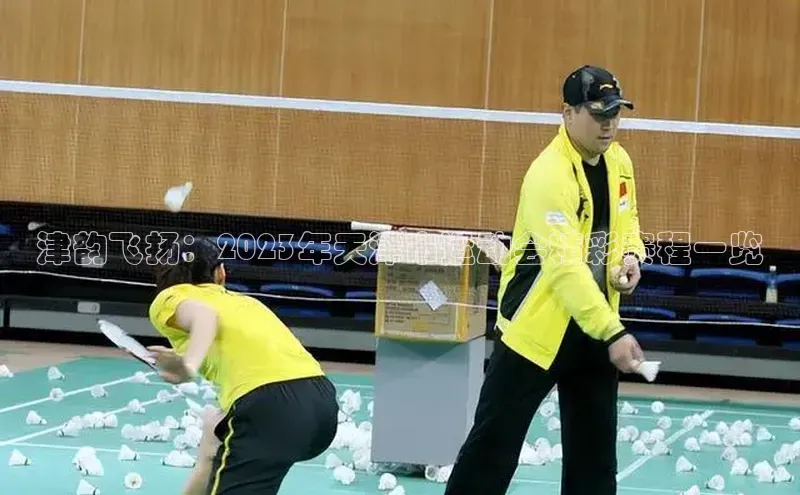 津韵飞扬：2023年天津市运动会精彩赛程一览