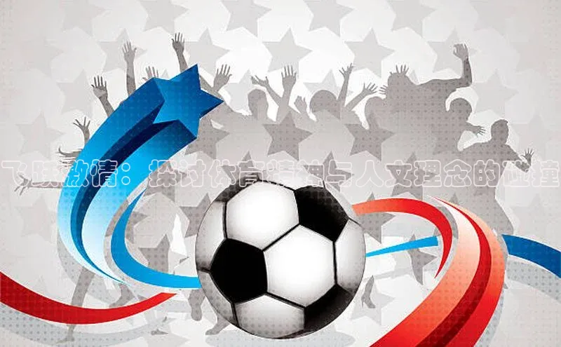 飞跃激情：探讨体育精神与人文理念的碰撞