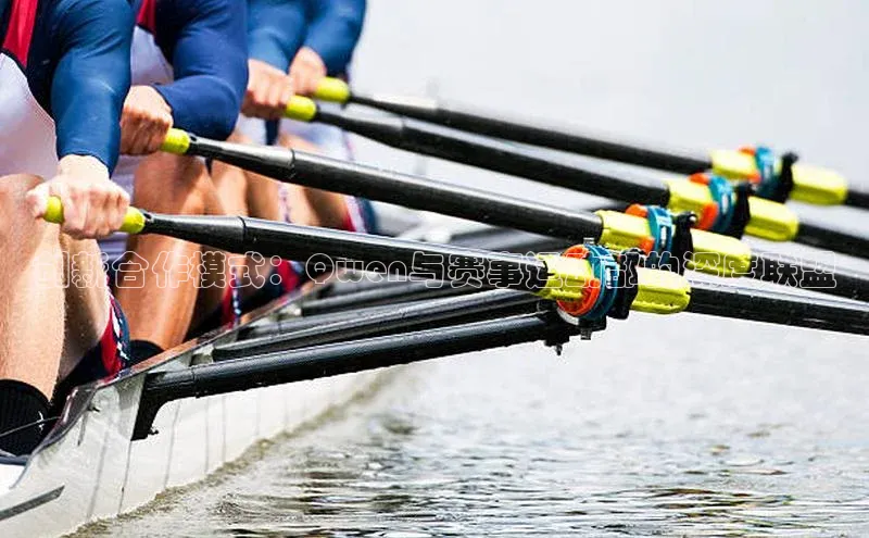 创新合作模式：Qwen与赛事运动部的深度联盟