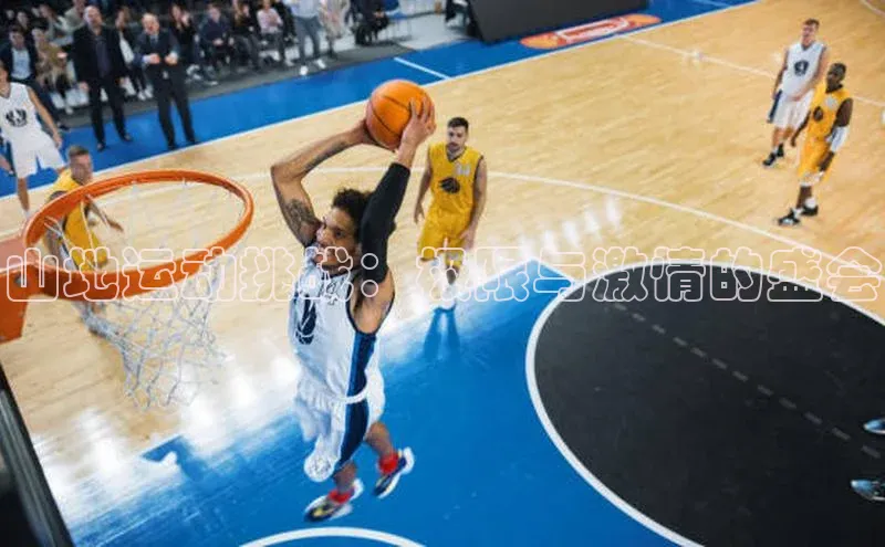 山地运动挑战：极限与激情的盛会