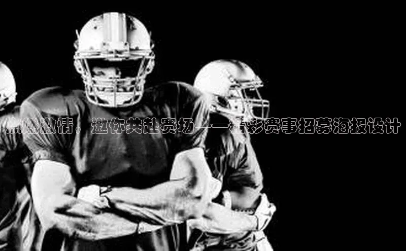点燃激情，邀你共赴赛场——精彩赛事招募海报设计
