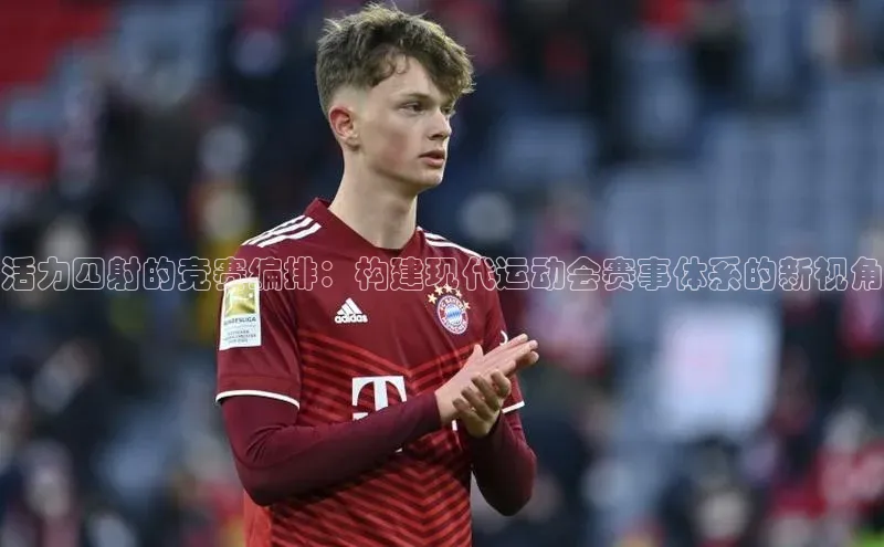 活力四射的竞赛编排：构建现代运动会赛事体系的新视角