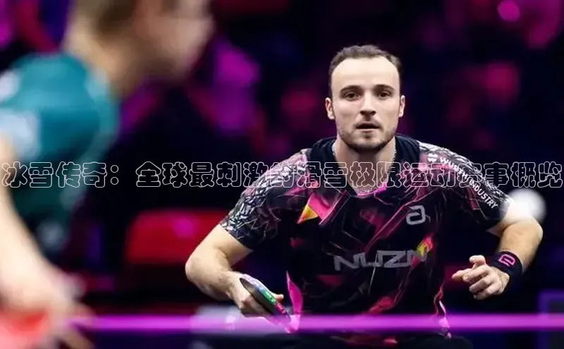 冰雪传奇：全球最刺激的滑雪极限运动赛事概览