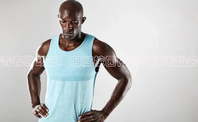 青春的印记：回顾校园内的趣味运动会