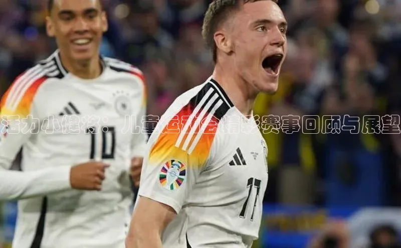 活力小健将：儿童运动会精彩赛事回顾与展望